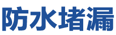 张家港防水补漏公司